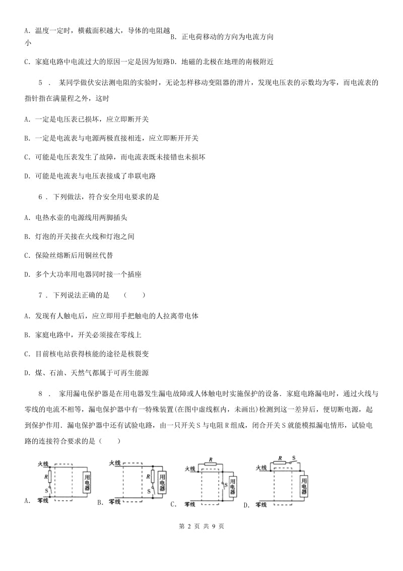 南昌市2020年九年级物理第十九章《生活用电》单元达标检测题C卷_第2页