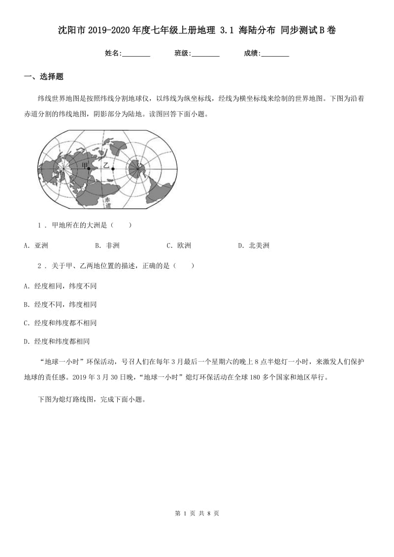 沈阳市2019-2020年度七年级上册地理 3.1 海陆分布 同步测试B卷_第1页