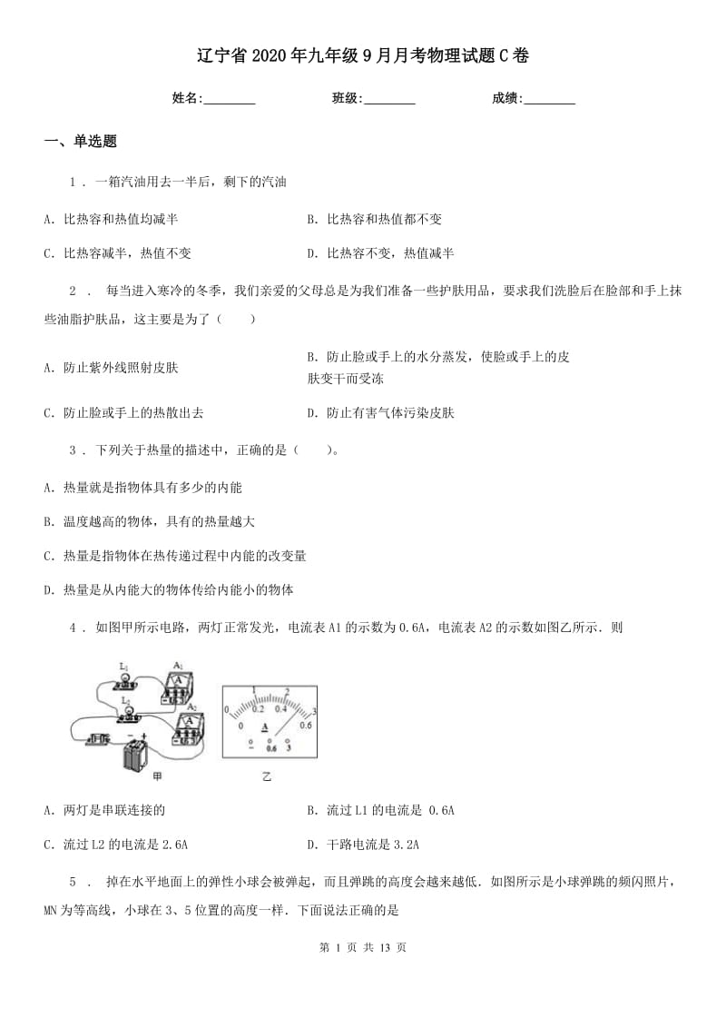 辽宁省2020年九年级9月月考物理试题C卷_第1页