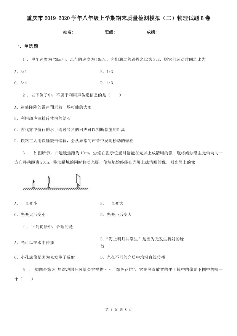 重庆市2019-2020学年八年级上学期期末质量检测模拟（二）物理试题B卷_第1页