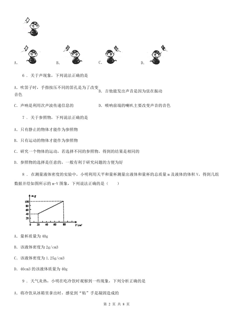 重庆市2019-2020学年八年级上学期期末质量检测模拟（二）物理试题B卷_第2页