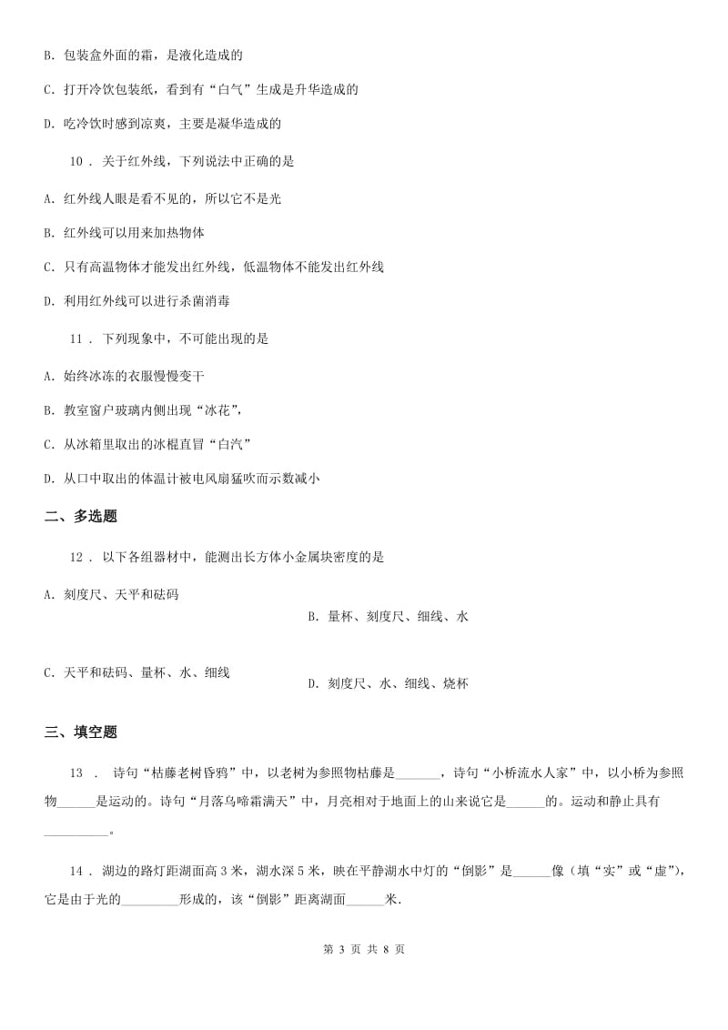 重庆市2019-2020学年八年级上学期期末质量检测模拟（二）物理试题B卷_第3页