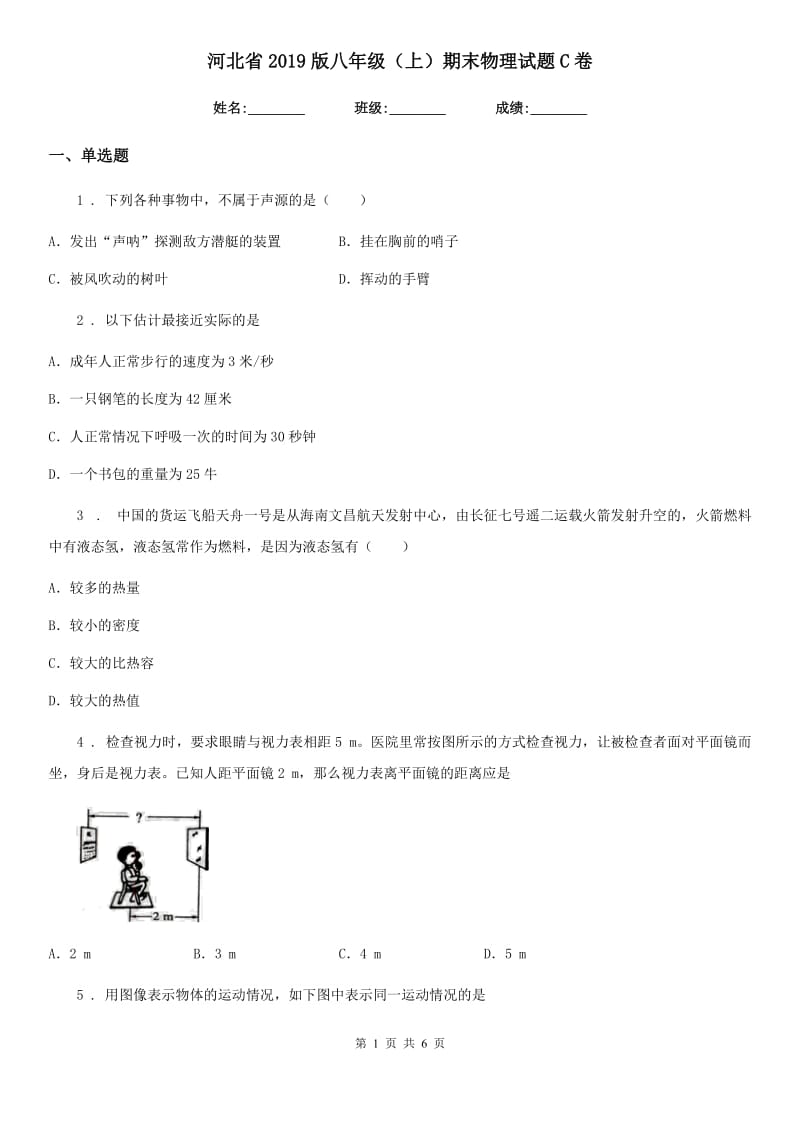 河北省2019版八年级（上）期末物理试题C卷_第1页