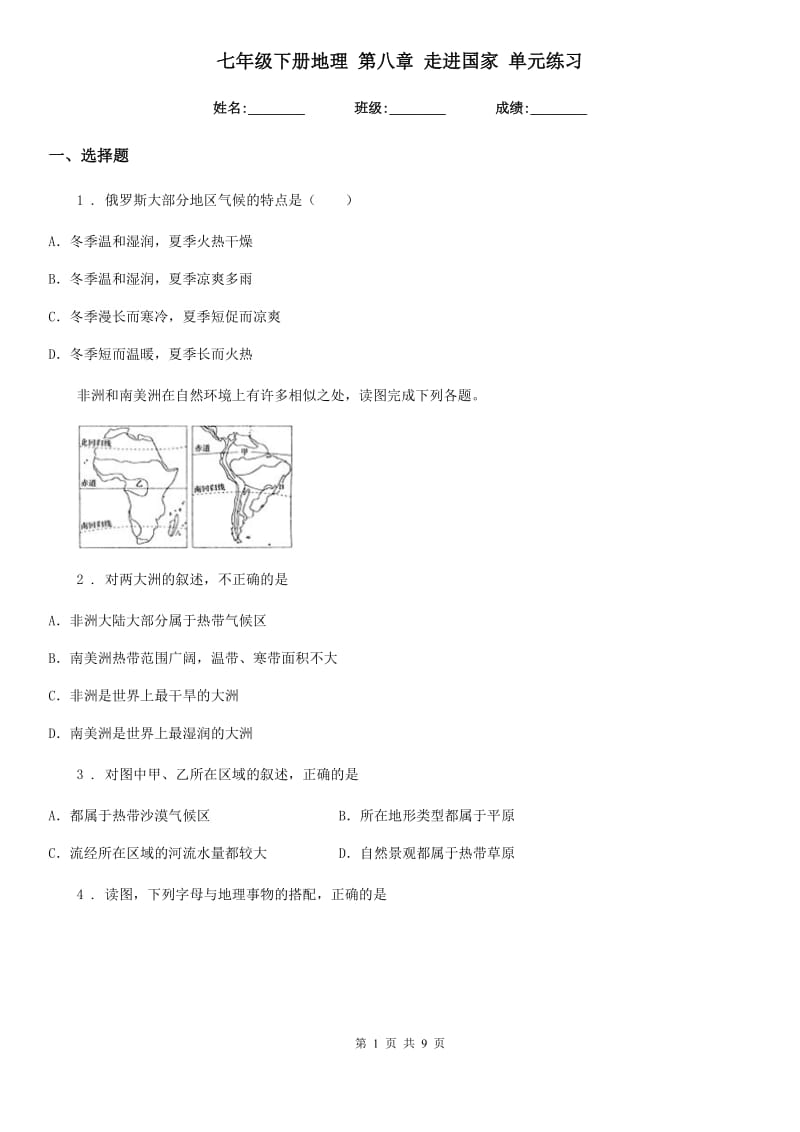 七年级下册地理 第八章 走进国家 单元练习_第1页