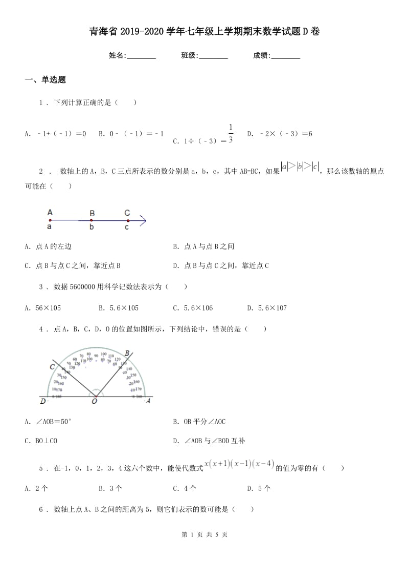 青海省2019-2020学年七年级上学期期末数学试题D卷-1_第1页