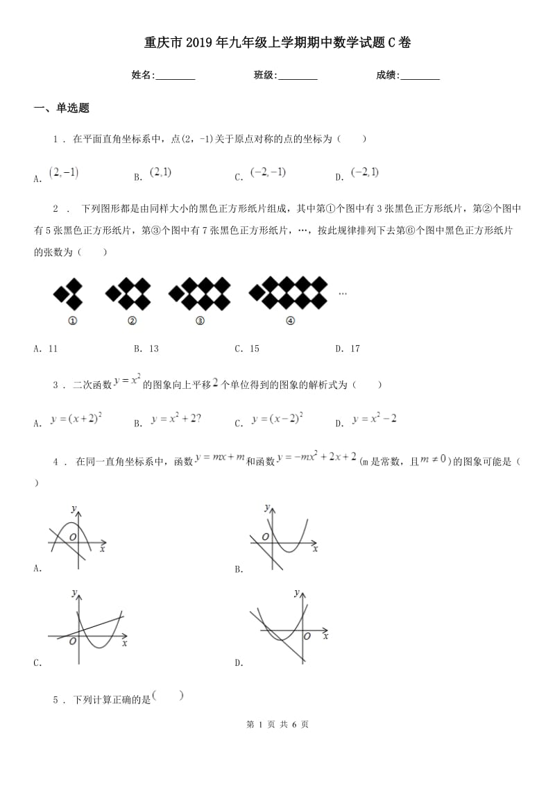 重庆市2019年九年级上学期期中数学试题C卷_第1页