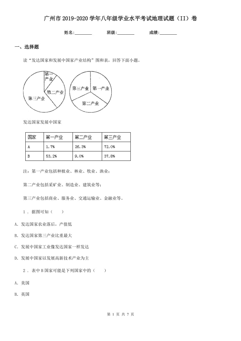 广州市2019-2020学年八年级学业水平考试地理试题（II）卷_第1页