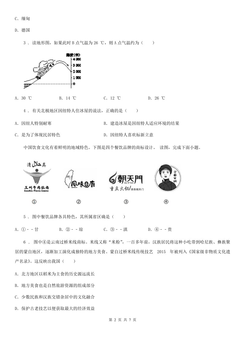 广州市2019-2020学年八年级学业水平考试地理试题（II）卷_第2页