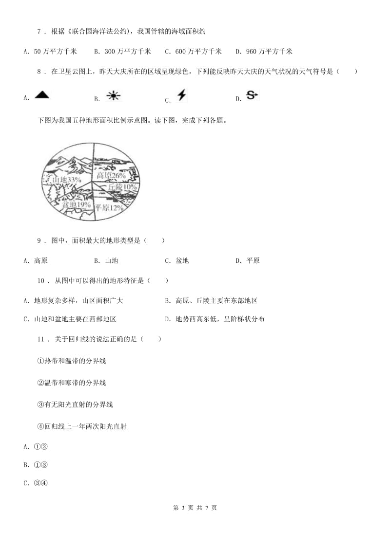 广州市2019-2020学年八年级学业水平考试地理试题（II）卷_第3页