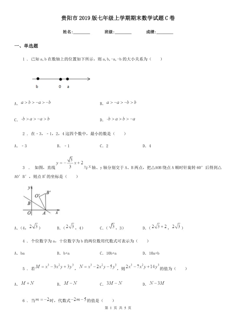 贵阳市2019版七年级上学期期末数学试题C卷_第1页