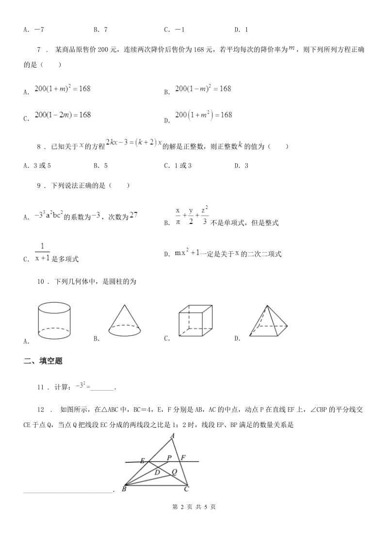 贵阳市2019版七年级上学期期末数学试题C卷_第2页