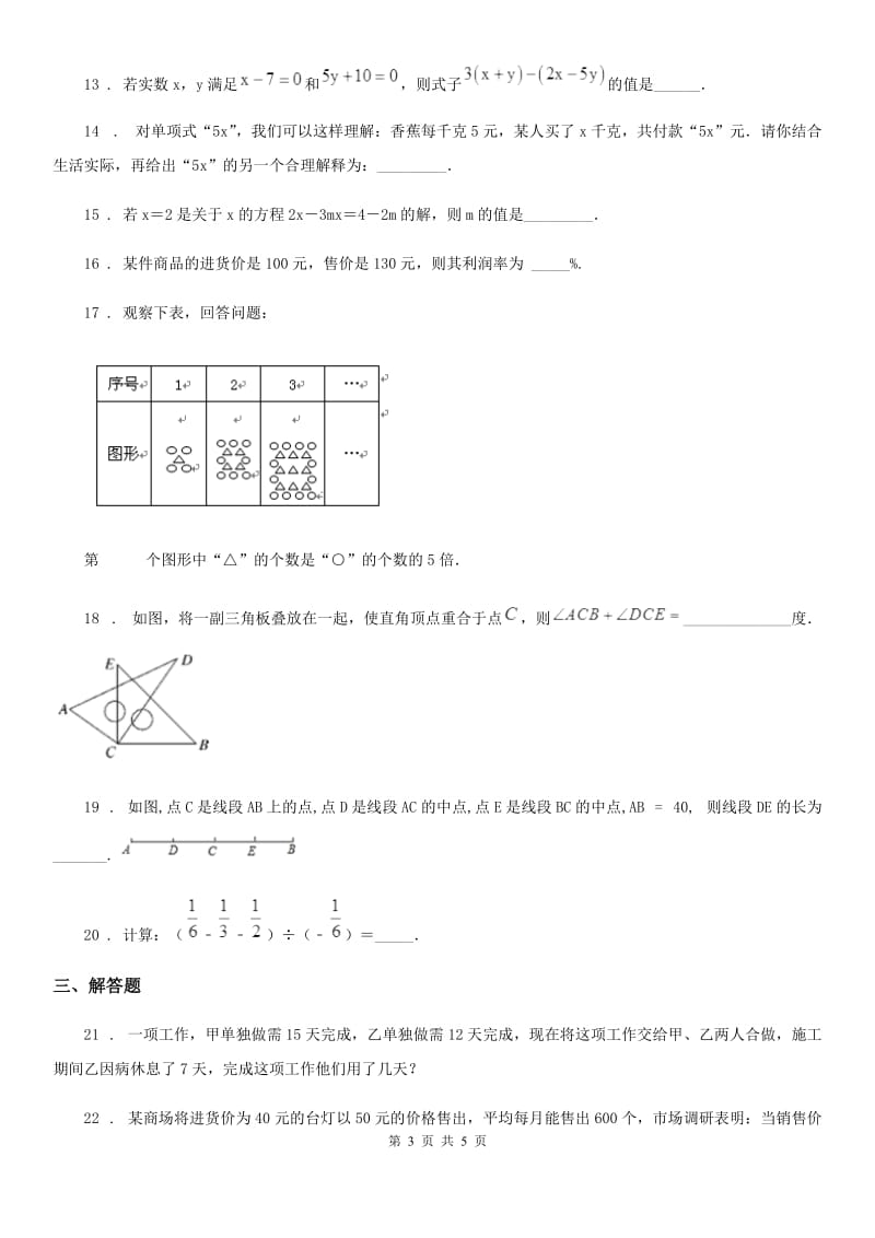 贵阳市2019版七年级上学期期末数学试题C卷_第3页