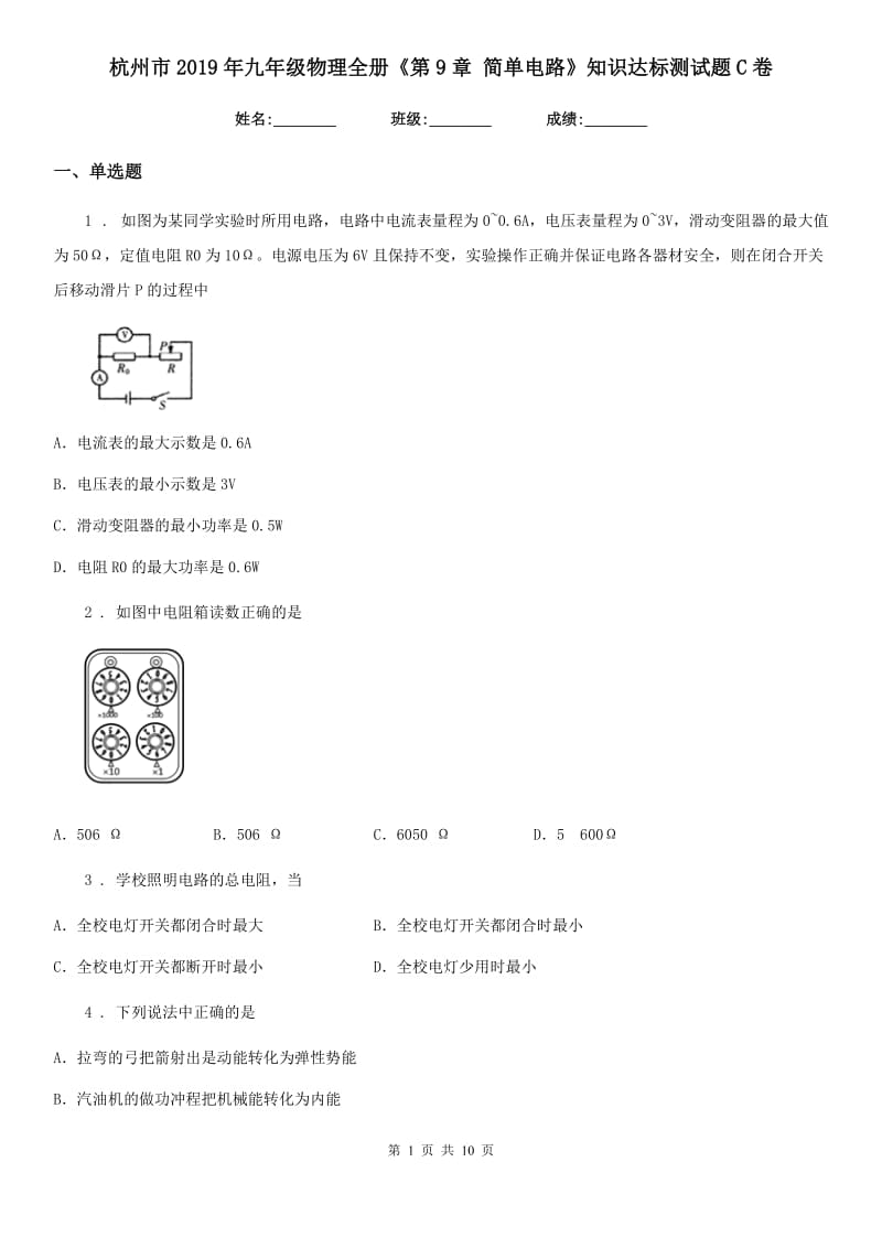 杭州市2019年九年级物理全册《第9章 简单电路》知识达标测试题C卷_第1页
