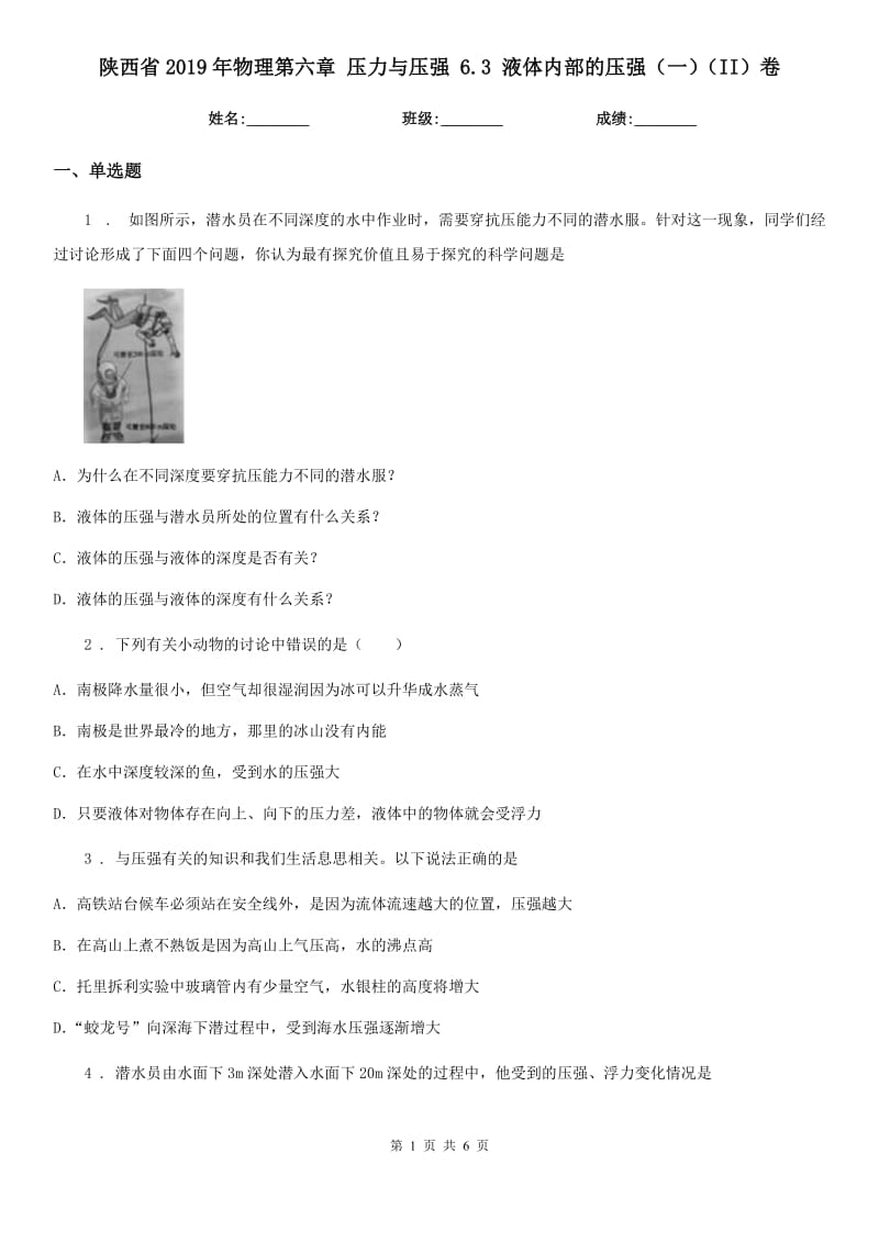 陕西省2019年物理第六章 压力与压强 6.3 液体内部的压强（一）（II）卷_第1页