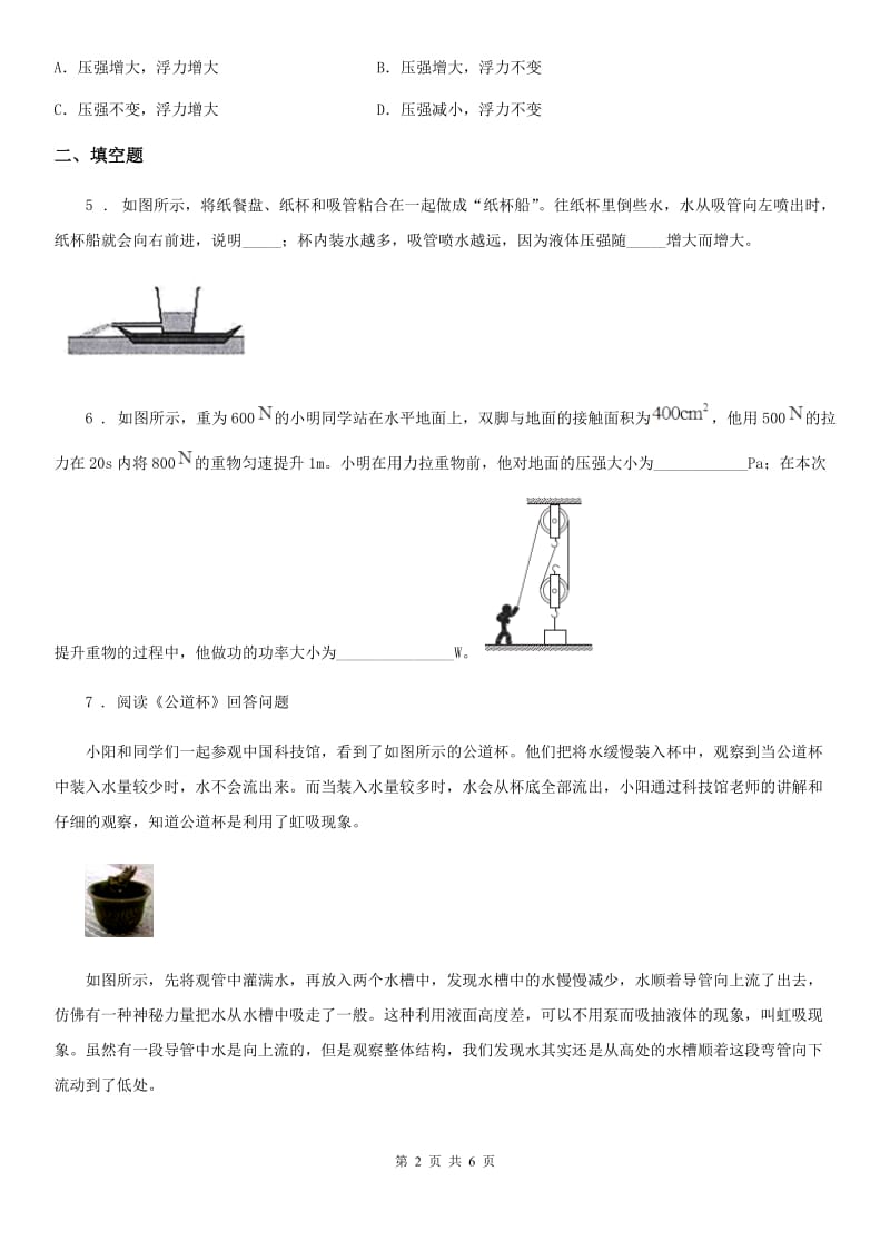 陕西省2019年物理第六章 压力与压强 6.3 液体内部的压强（一）（II）卷_第2页