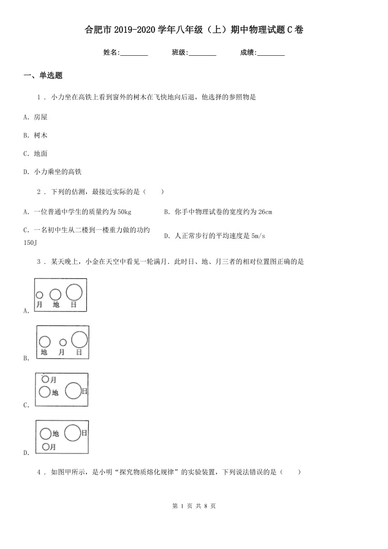 合肥市2019-2020学年八年级（上）期中物理试题C卷_第1页