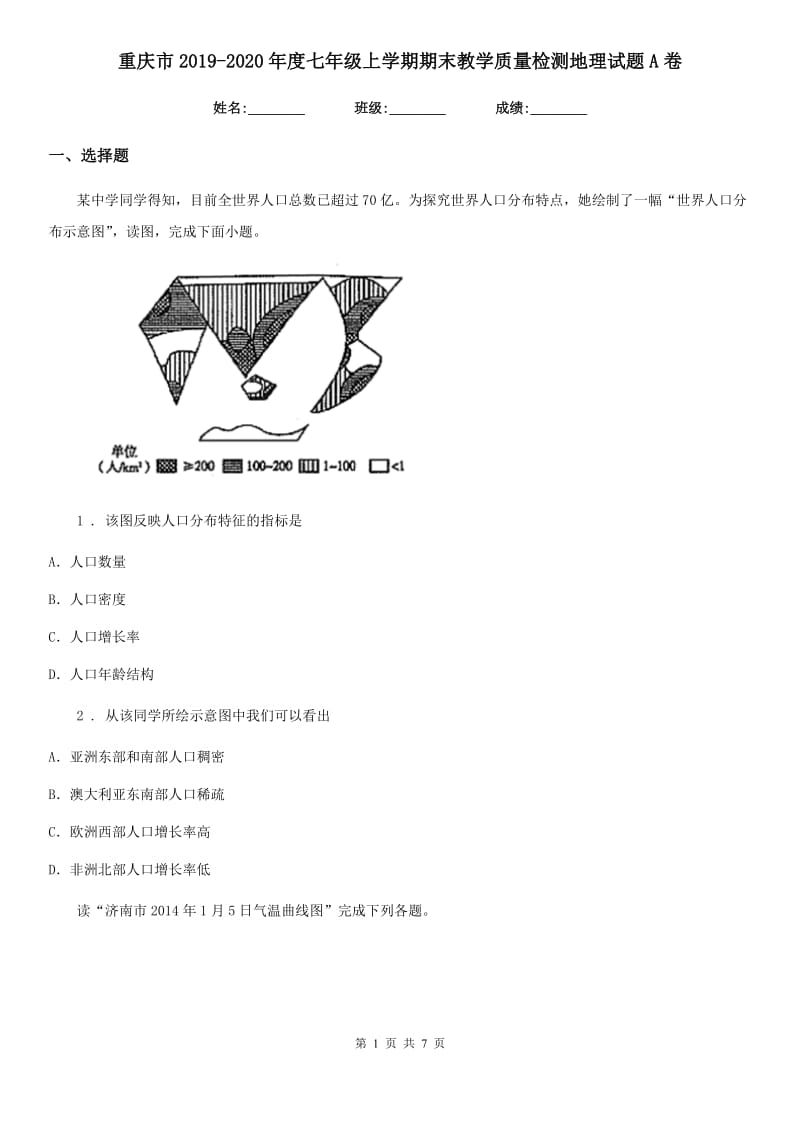 重庆市2019-2020年度七年级上学期期末教学质量检测地理试题A卷_第1页