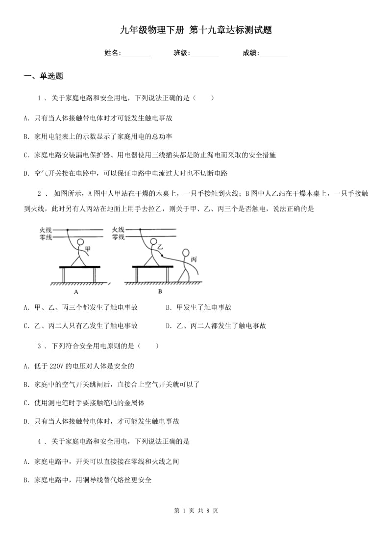 九年级物理下册 第十九章达标测试题_第1页