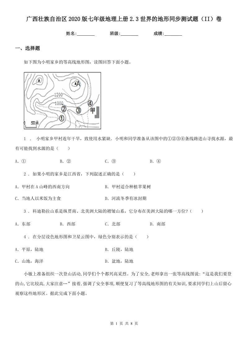 广西壮族自治区2020版七年级地理上册2.3世界的地形同步测试题（II）卷_第1页