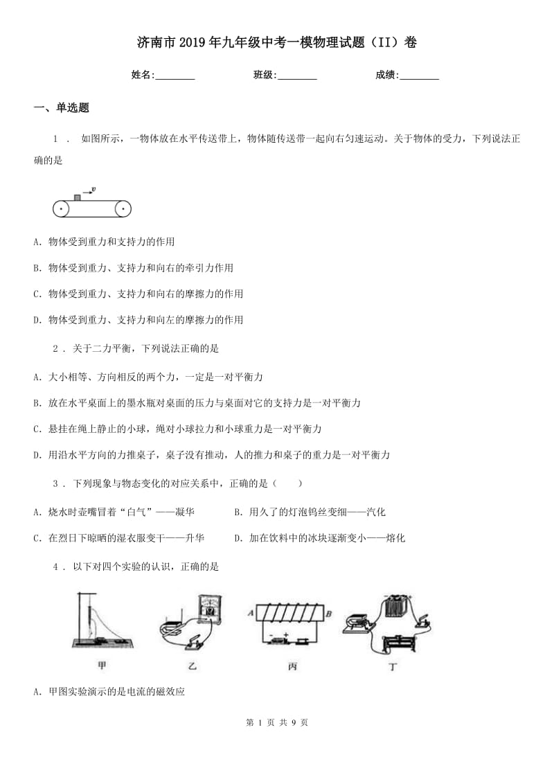 济南市2019年九年级中考一模物理试题（II）卷_第1页