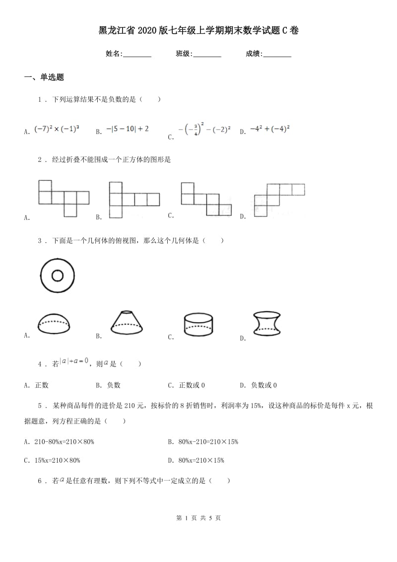 黑龙江省2020版七年级上学期期末数学试题C卷_第1页