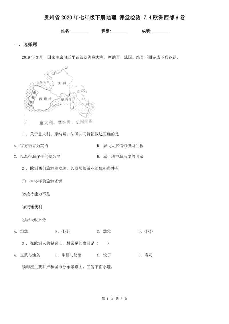 贵州省2020年七年级下册地理 课堂检测 7.4欧洲西部A卷_第1页