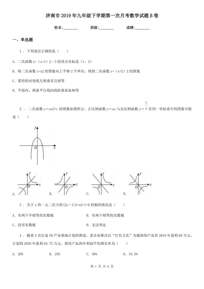 济南市2019年九年级下学期第一次月考数学试题B卷_第1页