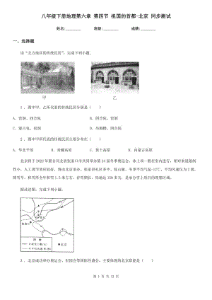 八年級(jí)下冊(cè)地理第六章 第四節(jié) 祖國(guó)的首都-北京 同步測(cè)試