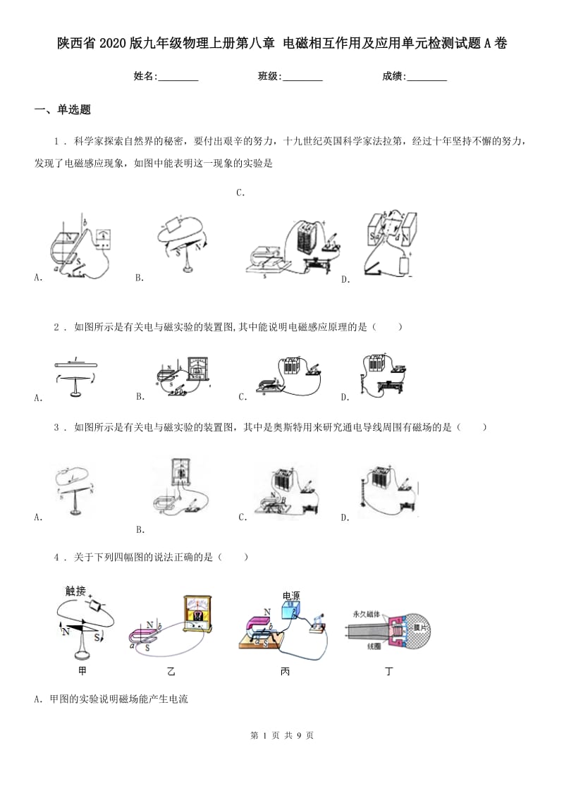 陕西省2020版九年级物理上册第八章 电磁相互作用及应用单元检测试题A卷_第1页