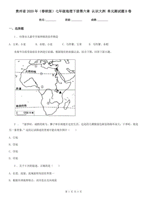 贵州省2020年（春秋版）七年级地理下册第六章 认识大洲 单元测试题B卷