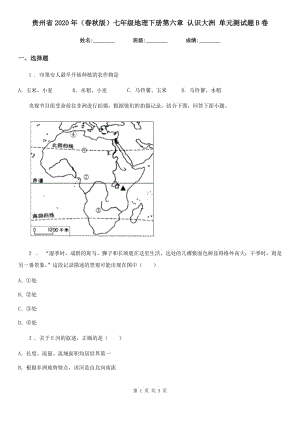 貴州省2020年（春秋版）七年級地理下冊第六章 認(rèn)識大洲 單元測試題B卷