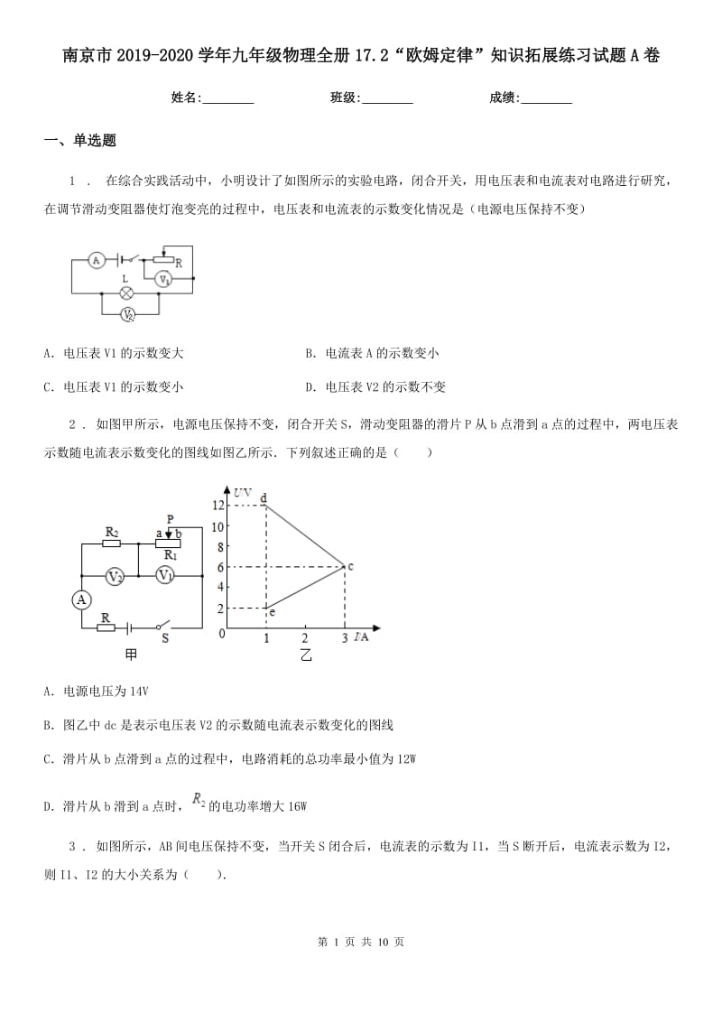 南京市2019-2020学年九年级物理全册17.2“欧姆定律”知识拓展练习试题A卷_第1页