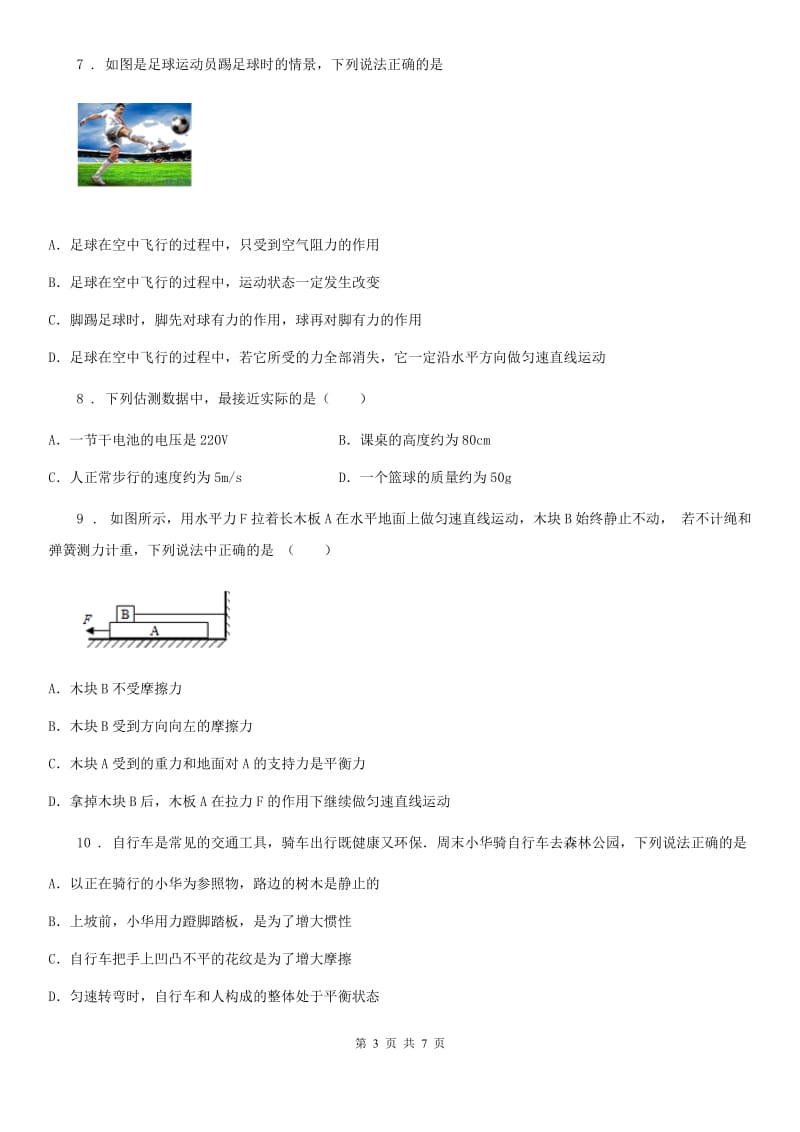 山东省2019-2020年度八年级物理下册《力 运动和力》测试题2（II）卷_第3页