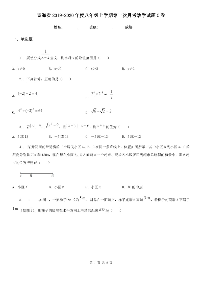 青海省2019-2020年度八年级上学期第一次月考数学试题C卷_第1页