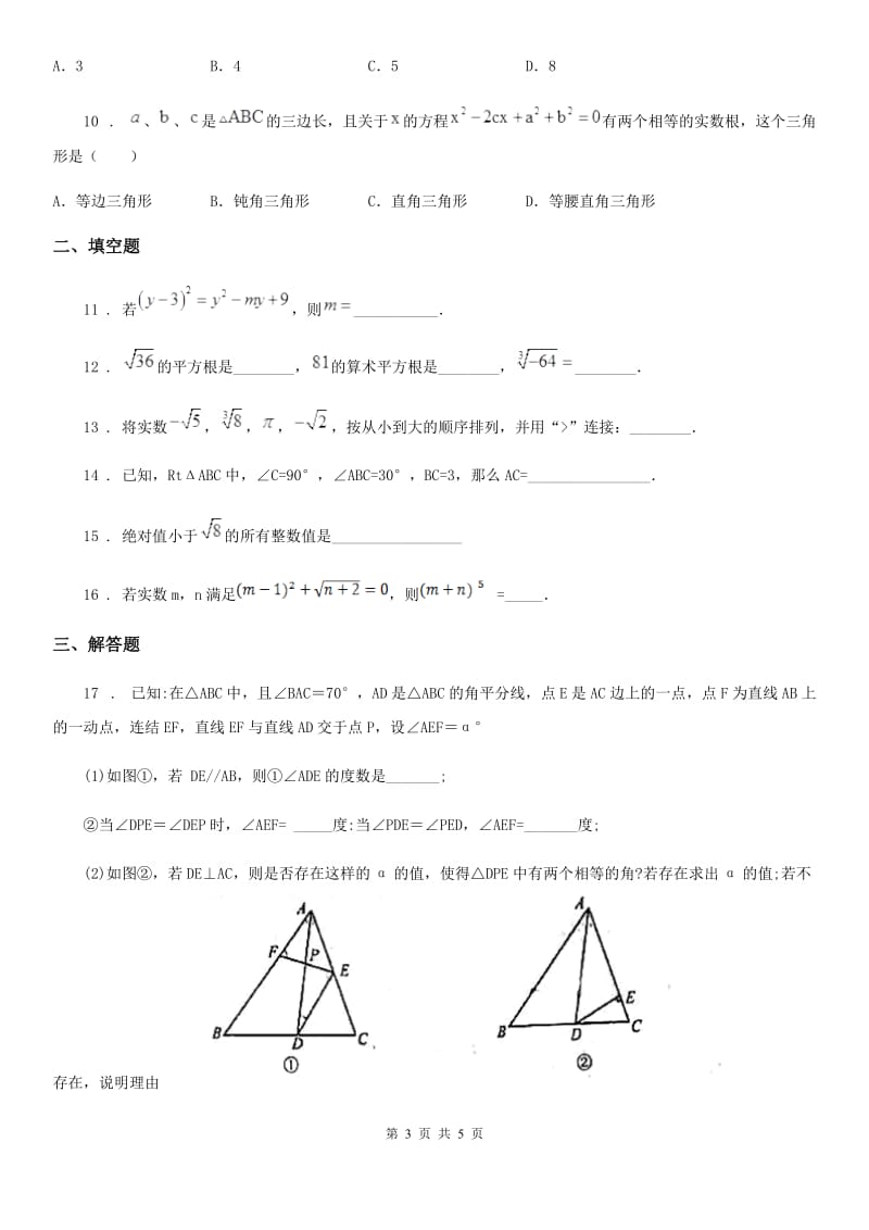 青海省2019-2020年度八年级上学期第一次月考数学试题C卷_第3页