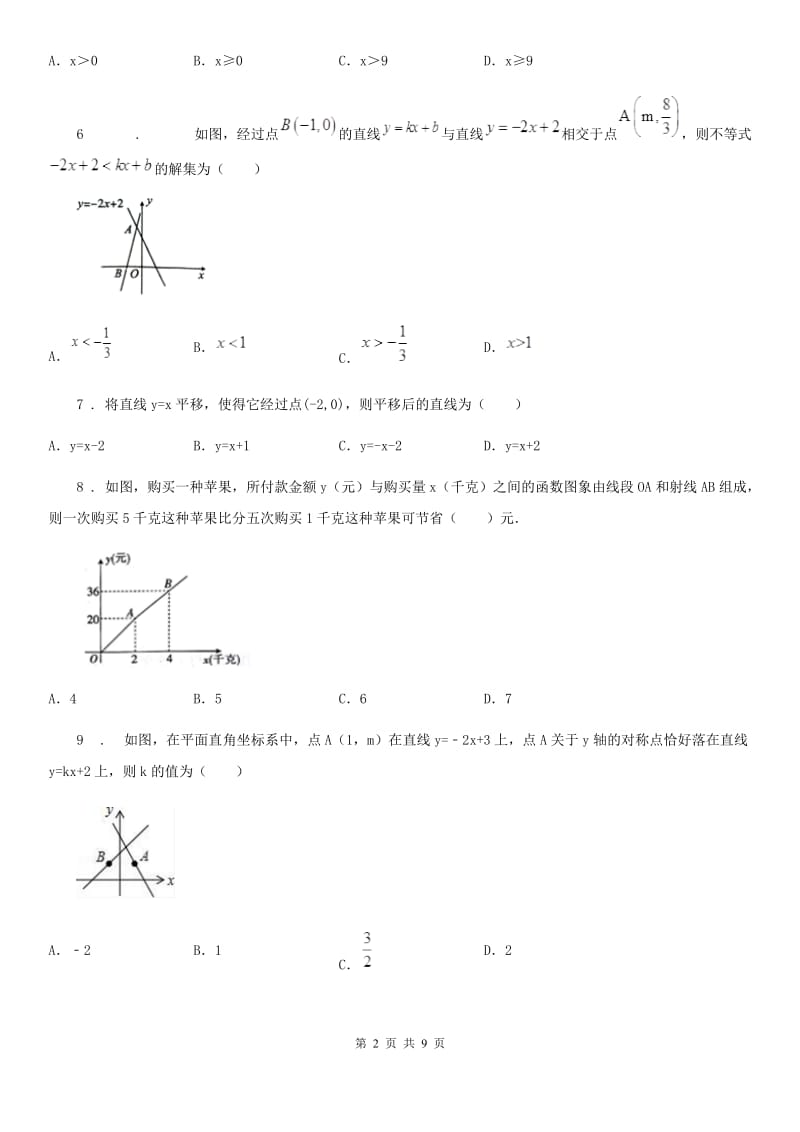 数学八年级下第十九章 一次函数 全章综合训练_第2页