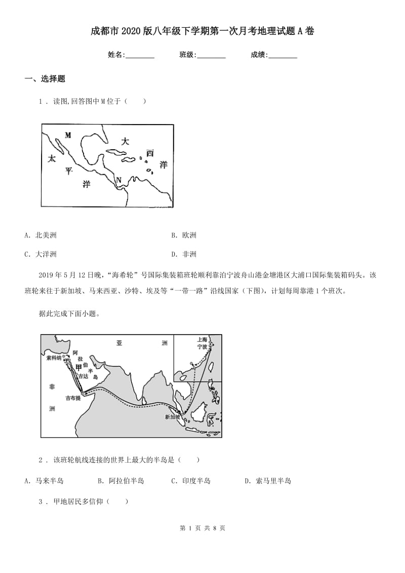 成都市2020版八年级下学期第一次月考地理试题A卷_第1页