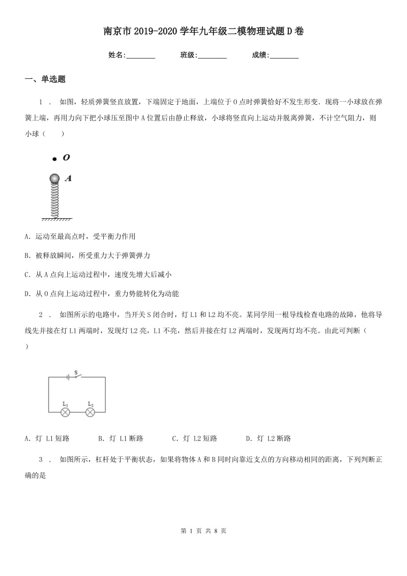 南京市2019-2020学年九年级二模物理试题D卷_第1页