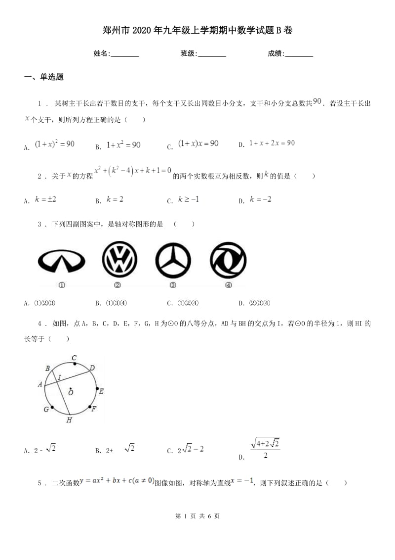 郑州市2020年九年级上学期期中数学试题B卷_第1页