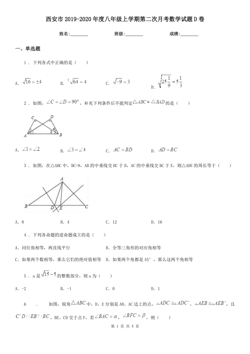 西安市2019-2020年度八年级上学期第二次月考数学试题D卷_第1页