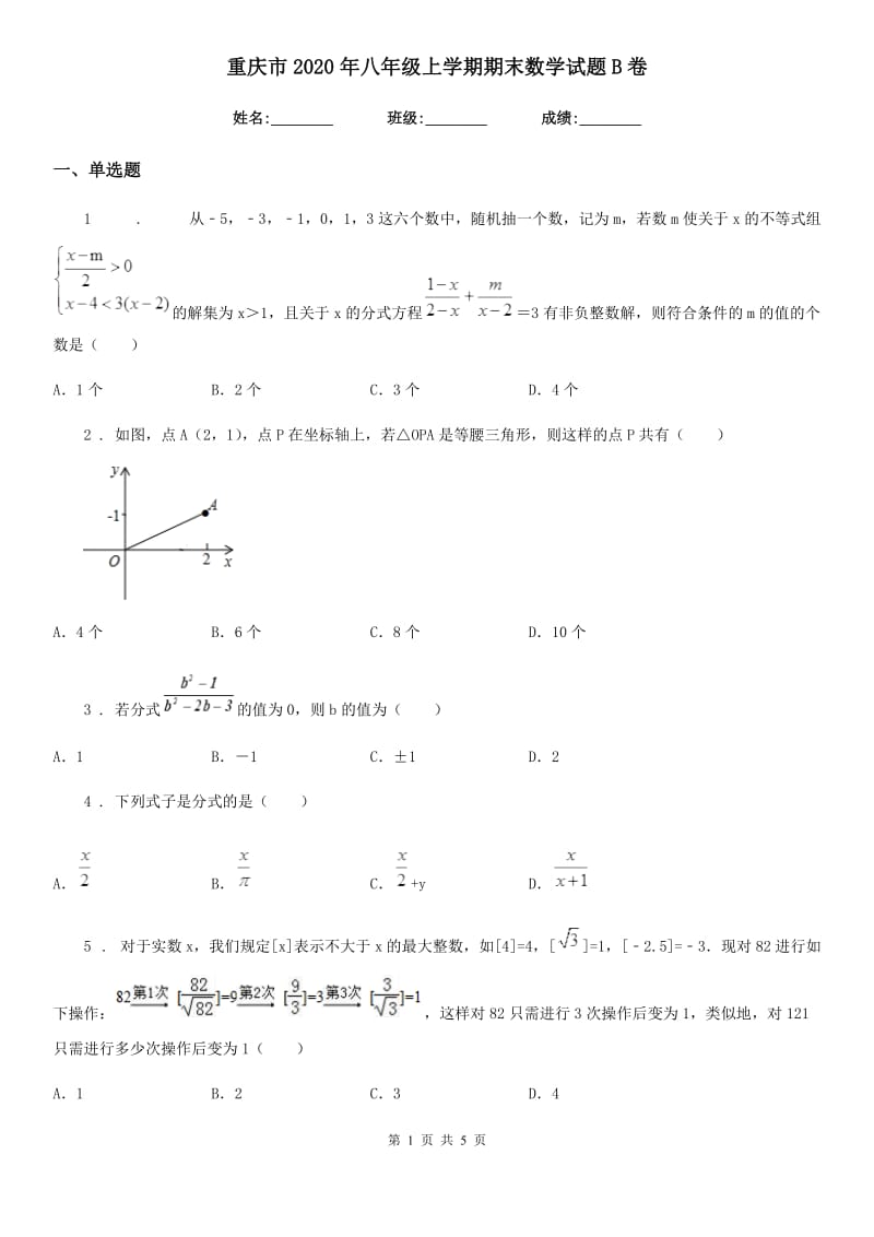 重庆市2020年八年级上学期期末数学试题B卷_第1页