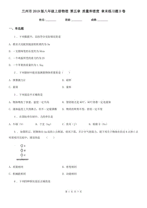 蘭州市2019版八年級上冊物理 第五章 質(zhì)量和密度 章末練習(xí)題D卷