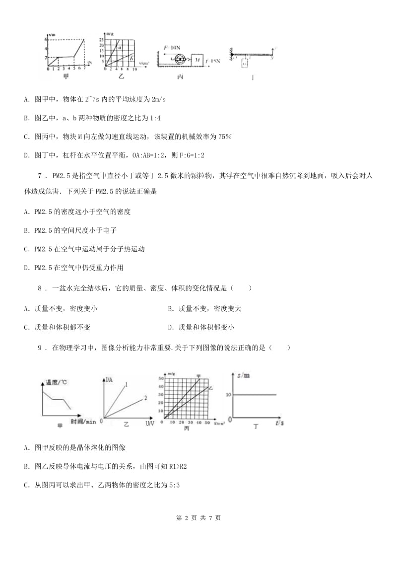 兰州市2019版八年级上册物理 第五章 质量和密度 章末练习题D卷_第2页