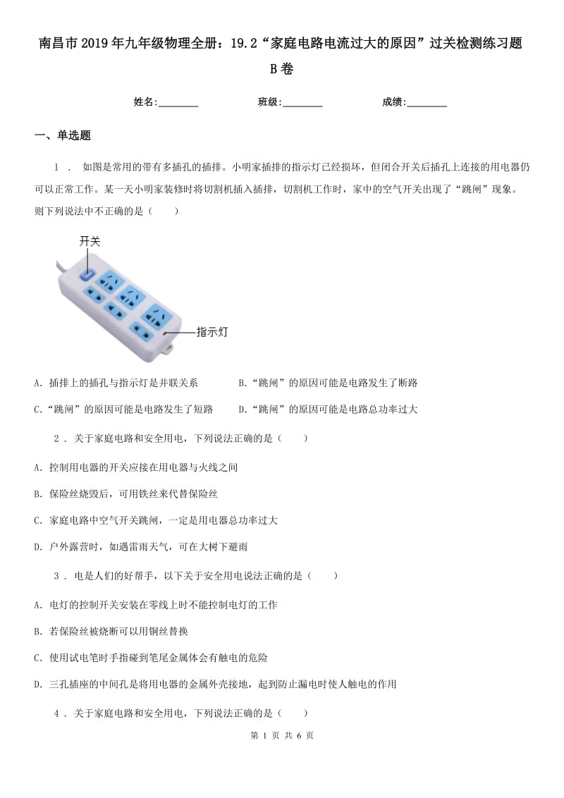 南昌市2019年九年级物理全册：19.2“家庭电路电流过大的原因”过关检测练习题B卷_第1页