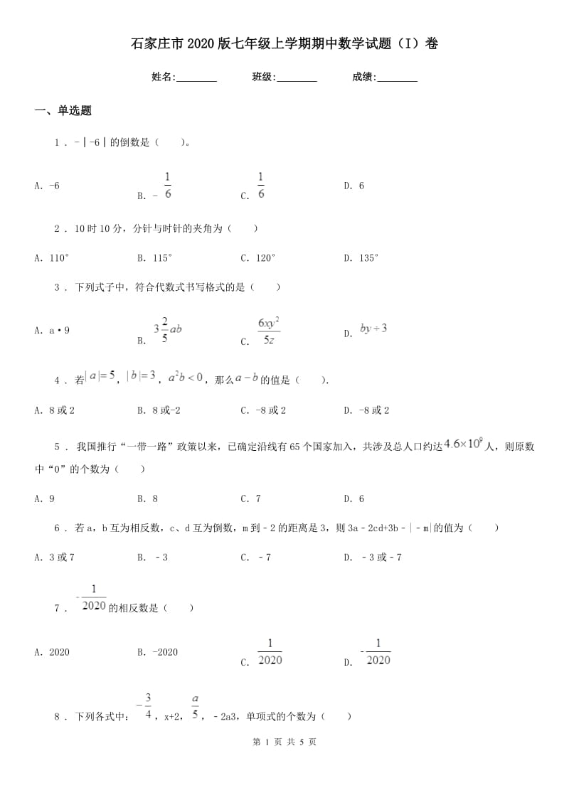 石家庄市2020版七年级上学期期中数学试题（I）卷_第1页