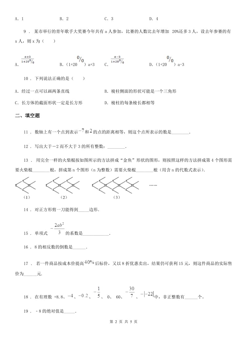 石家庄市2020版七年级上学期期中数学试题（I）卷_第2页