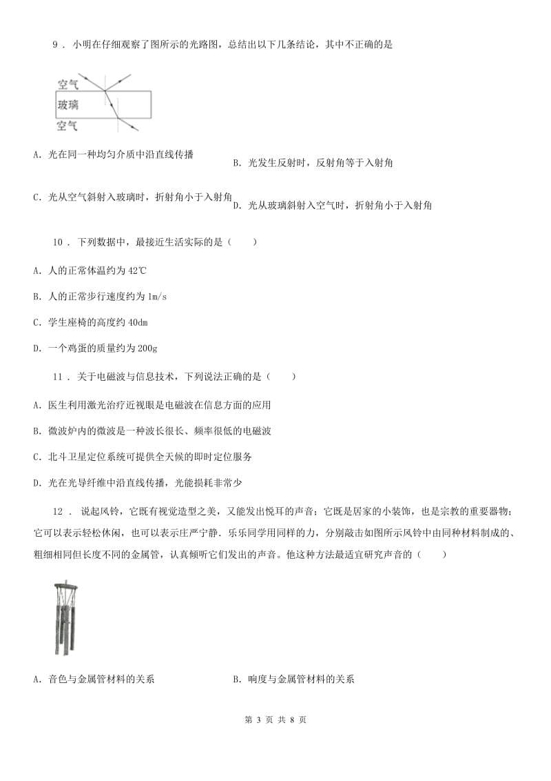 哈尔滨市2019-2020学年八年级（上）期中物理试题D卷_第3页