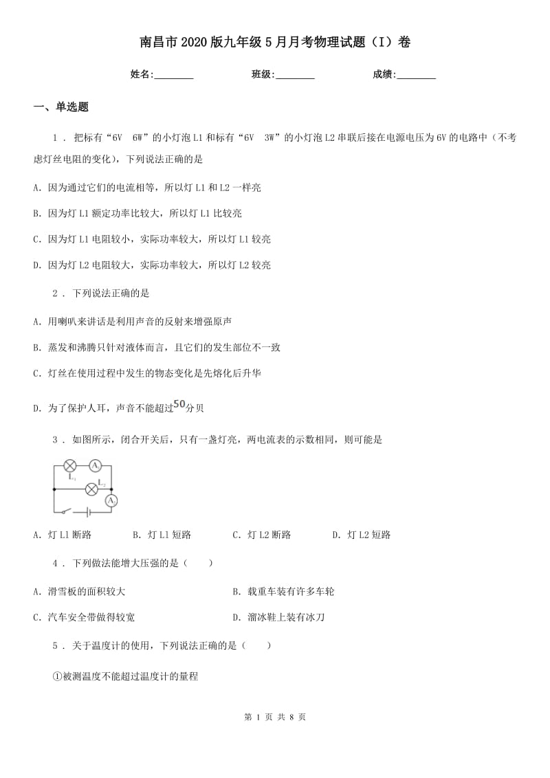 南昌市2020版九年级5月月考物理试题（I）卷_第1页