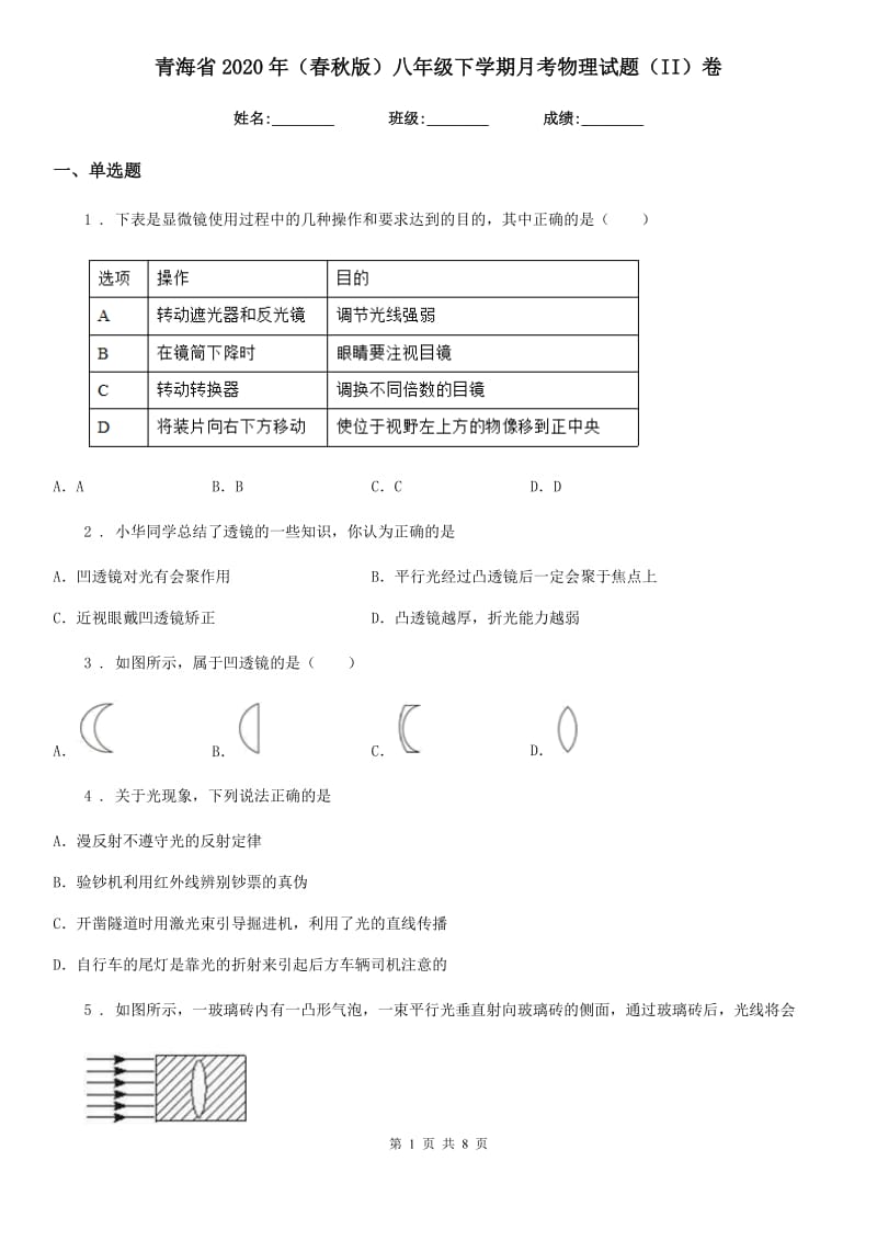 青海省2020年（春秋版）八年级下学期月考物理试题（II）卷_第1页