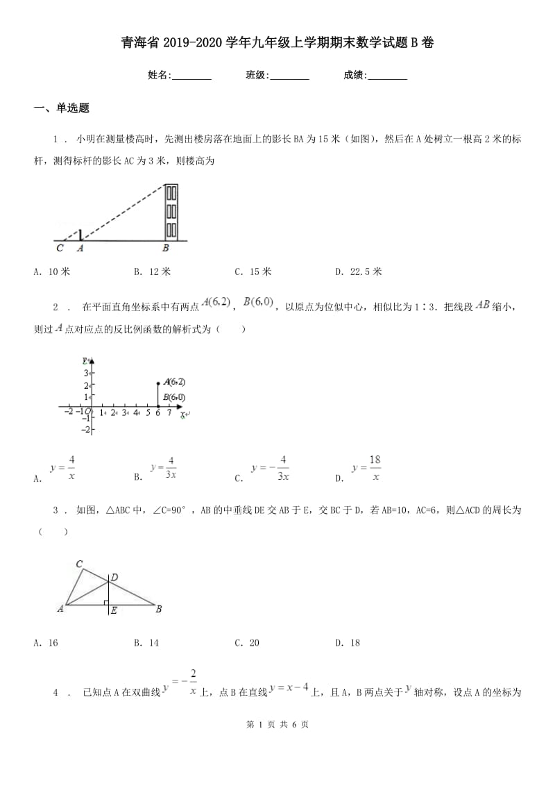 青海省2019-2020学年九年级上学期期末数学试题B卷_第1页